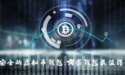 选择安全的虚拟币钱包：哪些钱包最值得信赖？