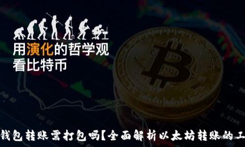   
以太坊钱包转账需打包吗？全面解析以太坊转账的工作机制