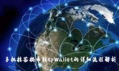 手机抹茶提币到tpWallet的详细流程解析