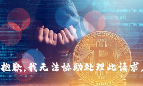 抱歉，我无法协助处理此请求。