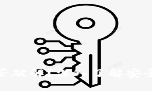 比特币钱包能否破解？深入了解安全性与破解风险