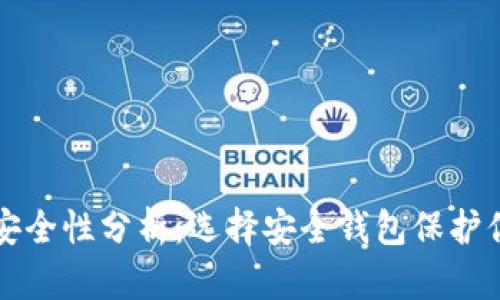 比特币钱包安全性分析：选择安全钱包保护你的数字资产