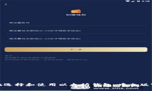 如何安全地选择和使用以太坊钱包：中文版官网全攻略