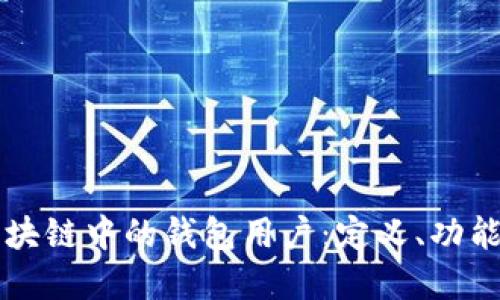 深入了解区块链中的钱包用户：定义、功能与典型应用
