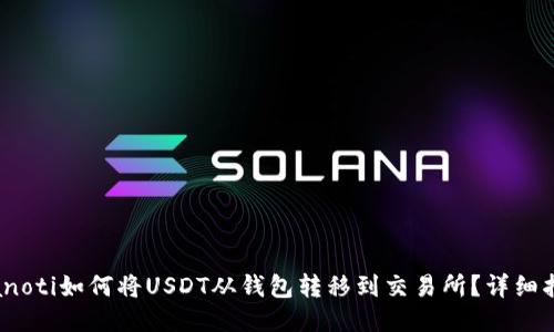 bianoti如何将USDT从钱包转移到交易所？详细指南