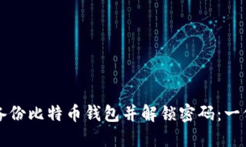 如何安全备份比特币钱包并解锁密码：一份详尽指南