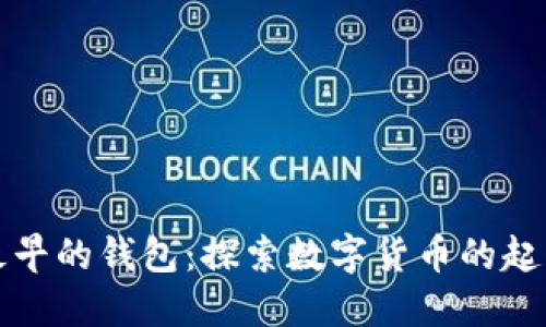 比特币最早的钱包：探索数字货币的起源与发展