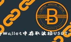 如何在tpWallet中存取波场USDT：全面指南