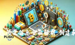 比特币钱包所需信息全面解析：创建和使用指南