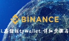 如何将FIL存储到tpWallet：详细步骤与注意事项