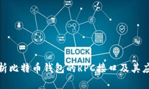 全面解析比特币钱包的RPC接口及其应用价值