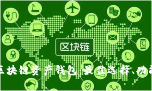 全面解析区块链资产钱包：最佳选择、功能与安全性