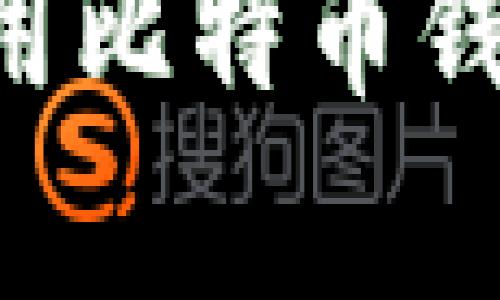 如何安全下载和使用比特币钱包安卓版：详细指南