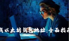 如何批量生成以太坊钱包地址：全面指南与最佳