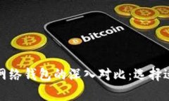 TP身份钱包与单网络钱包的深入对比：选择适合你