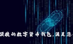 tpWallet：安全便捷的数字货币钱包，满足您的资产