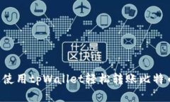 如何在火币上使用tpWallet轻松转账比特币：一步步