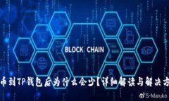提币到TP钱包后为什么会少？详细解读与解决方案