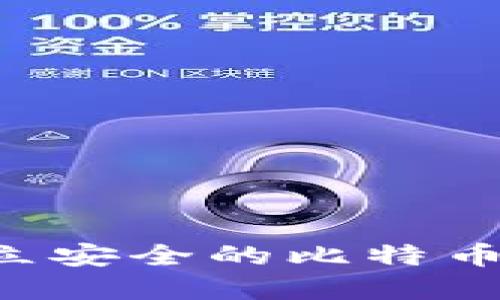 如何在本地建立安全的比特币钱包：详细指南