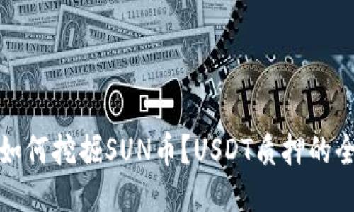 tk钱包如何挖掘SUN币？USDT质押的全面指南