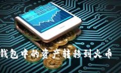 如何将TP钱包中的资产转移到火币｜详细指南