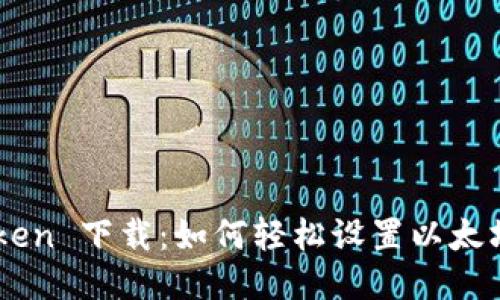 Imtoken 下载：如何轻松设置以太坊钱包