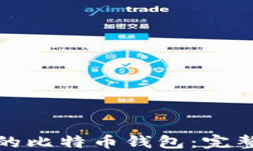 
如何选择适合你的比特币钱包：完整指南与专业建议