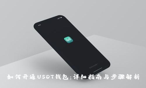 如何开通USDT钱包：详细指南与步骤解析