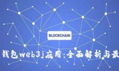 以太坊钱包web3j应用：全面解析与最佳实践