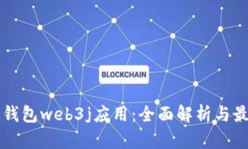 以太坊钱包web3j应用：全面解析与最佳实践