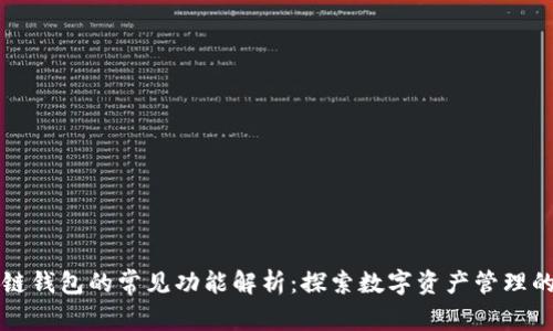 区块链钱包的常见功能解析：探索数字资产管理的核心