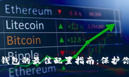 比特币硬件钱包的最佳配置指南：保护你的数字资产