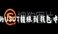 如何将交易所中的USDT转账到钱包中的BNB？详尽指