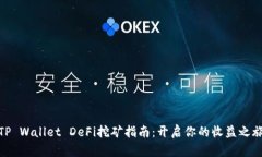 TP Wallet DeFi挖矿指南：开启你的收益之旅
