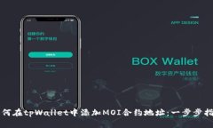 如何在tpWallet中添加MOI合约地址：一步步指南