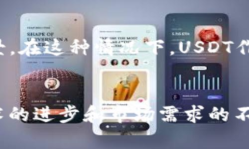   USDT以太坊钱包的发行量及其影响分析 /   
 guanjianci USDT, 以太坊钱包, 发行量 /guanjianci 

引言
在当今数字货币市场中，USDT（Tether）作为一种稳定币，创造了显著的市场需求，其发行量对市场的稳定性和流动性有着深远的影响。USDT的发行主要集中在几个区块链网络上，其中以太坊（Ethereum）是最为重要的平台之一。本文将深入探讨USDT在以太坊钱包中的发行量及其带来的多方面影响。

USDT简介
USDT是一种与美元挂钩的稳定币，旨在将法定货币的稳定性与区块链技术的便利性结合起来。它在去中心化交易所、钱包和各种区块链项目中得到了广泛应用。USDT的优势在于，用户可以在不受制于传统金融体系的情况下，方便地进行资金转移和交易。

以太坊网络的角色
以太坊作为全球最大的智能合约平台，支持各种去中心化应用（DApp）和代币的创建。在以太坊网络上，USDT通过ERC-20标准发行，这使得它可以在各种以太坊钱包中顺利使用。ERC-20标准带来的兼容性不仅增强了USDT的流动性，还提高了其在不同交易平台中的可用性。

USDT以太坊钱包的发行量分析
USDT的发行量随着市场需求的变化而波动。以太坊钱包中的USDT一般是通过用户之间的交易、兑付机制以及新发行的形式增加的。当市场出现波动或需求激增时，USDT的发行量往往会迅速增加，反之亦然。需要注意的是，USDT的发行量不仅与交易活动相关，也与用户对稳定币的需求、市场信心及法定货币的变化趋势密切关联。

分析发行量变化的因素
USDT以太坊钱包中的发行量变化受多种因素的影响。首先，市场情绪是一个重要的变量。当市场波动加剧时，投资者往往倾向于持有USDT以规避风险，这导致了对USDT的需求上升，进而促使其在以太坊钱包中的发行量增加。
其次，Tether公司本身的政策也会影响发行量。作为USDT的发行方，Tether的决策将直接影响市场上的稳定币总量。例如，Tether可能会基于资产储备来调整USDT的发行，以维持其与法定货币的1:1挂钩。同时，Tether在透明度方面的表现也会对用户和投资者的信任感产生影响。

USDT在以太坊钱包中的使用场景
USDT不仅仅是一种简化交易的工具，它在整个区块链生态系统中扮演着多重角色。首先，在去中心化交易所（DEX）中，USDT被广泛用于交易对的基础资产。用户可以利用USDT进行快速而稳定的交易，避免因波动性太高的加密货币而带来的损失。
此外，许多DeFi（去中心化金融）项目也开始接受USDT作为流动性提供的基础资产。用户通过将USDT存入流动性池中，不仅可以获得交易手续费的分成，还能够通过抵押获得借贷服务。同时，USDT在链上支付和汇款方面也展现出极大的便利性，用户可以在全球范围内快速、安全地进行资金转移。

USDT的优缺点
虽然USDT在市场上有许多优点，但也存在一些缺点。首先，USDT的集中化管理引发了一定的争议。作为一种由Tether公司发行的稳定币，其背后的资产储备是否足够透明始终是投资者关注的话题。此外，尽管USDT具备稳定币的特点，但在极端市场条件下，其挂钩机制也会受到考验，投资者可能会因此面临一定风险。

市场的未来与USDT的角色
随着去中心化金融（DeFi）的兴起，USDT的需求呈现出不断增长的趋势。未来很可能会有更多的以太坊钱包支持USDT，同时还会出现新的用例和应用场景。在这种情况下，USDT作为一种稳定的数字资产，将继续扮演重要的角色，为用户提供流动性和便捷性。

结论
USDT在以太坊钱包中的发行量反映了市场对稳定币的需求。在数字货币市场快速发展的背景下，USDT提供了一个相对安全和稳定的交易环境。随着技术的进步和市场需求的不断变化，USDT的未来发展将会继续引起业界的广泛关注。了解其发行量及市场动态，将有助于用户在复杂的数字货币生态系统中做出明智的决策。