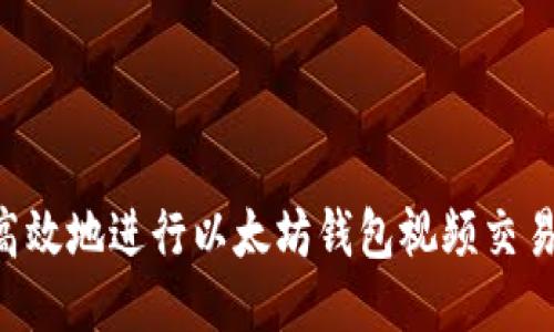 如何安全高效地进行以太坊钱包视频交易：全面指南