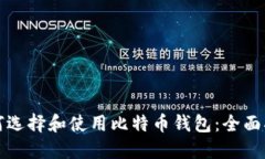 如何选择和使用比特币钱包：全面指南