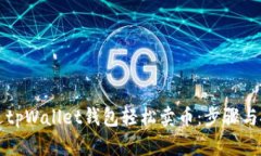 如何通过tpWallet钱包轻松卖币：步骤与技巧分享