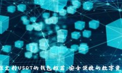   2023年最佳支持USDT的钱包推荐：安全便捷的数字