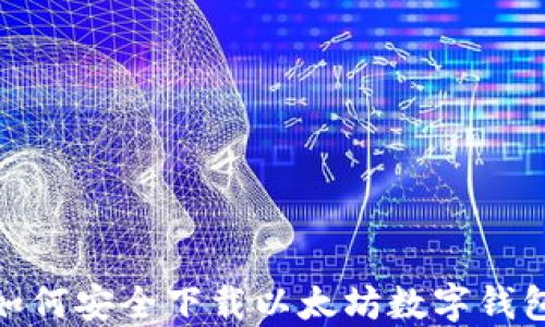 
全面指南：如何安全下载以太坊数字钱包应用程序?