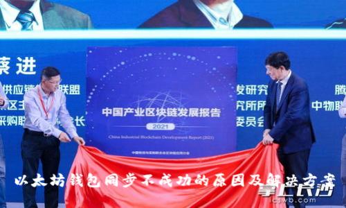 以太坊钱包同步不成功的原因及解决方案