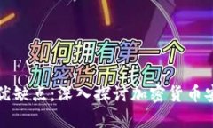 比特币钱包的优缺点：深入探讨加密货币安全管