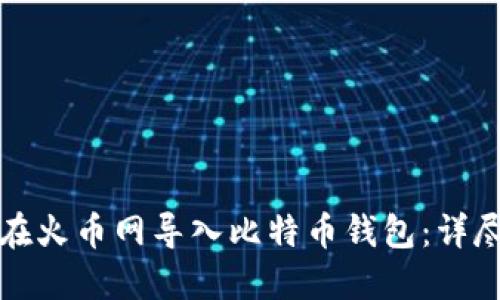 如何在火币网导入比特币钱包：详尽指南