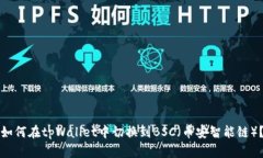 如何在tpWallet中切换到BSC（币安智能链）？