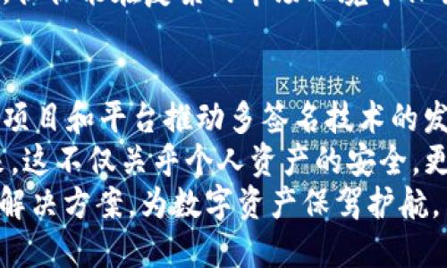    了解USDT多签名钱包：安全管理数字资产的新选择  / 
 guanjianci  USDT, 多签名钱包, 数字资产  /guanjianci 

什么是USDT多签名钱包？
在数字资产管理日益复杂的今天，如何确保资产的安全性成为了每个投资者心中的一个重点。USDT（Tether）作为一种与美元挂钩的稳定币，广泛应用于加密货币交易和转账，而多签名钱包则是一种可以显著提高安全性的技术方案。
多签名钱包的本质在于，其交易的执行需要多个私钥的同意。换句话说，单一个人无法单独控制整个钱包中的资产。这种设计理念不仅降低了单点故障的风险，还增强了对外部攻击的抵御能力。对于持有大额USDT的用户而言，这无疑是一个值得考虑的安全选项。

为什么选择多签名钱包？
选择多签名钱包的原因有很多。首先，安全性是最顶尖的考虑因素。从技术上讲，多签名钱包可以配置为需要2到N个密钥才可以发起交易，这意味着即使其中一个密钥丢失，钱包的资产仍然是安全的。此外，它也抵御了黑客攻击的风险，因为攻击者需要同时控制多个设备或账户才能盗取资产。
其次，管理方面也更加灵活。例如，用户可以将钱包权限分配给团队中的不同成员，每个人兽便可以根据自己的角色拥有不同的权限。老板可以设置多个成员的批准才能进行一笔单独的交易，这种方式特别适合于企业进行资金管理。
再者，多签名钱包的透明性也值得一提。所有交易记录都在区块链上公开可查，任何人都可以查看和审核资金流动。这种透明性不仅可以增强信任，还可以提升团队成员间的合作效率。

如何设置USDT多签名钱包？
设置一个多签名钱包并不是一项简单的任务，但也不是不可完成。首先，用户需要选择一个支持多签名功能的钱包平台。有些钱包如Electrum、Gnosis Safe和Bitgo等都提供这种服务，而其他一些主流的钱包如Coinbase Wallet也在不断增加相关功能。
接下来，用户需要创建钱包并设定所需的签名数量。例如，您可能希望创建一个需要3个签名的多签名钱包，这样在发起交易时，至少需要3个预设的密钥进行确认。在配置过程中，用户需要仔细考虑所有参与者的权限和角色，以便确保钱包管理的高效性。
完成钱包创建后，用户将会获得钱包地址及相应的密钥。务必妥善保管这些密钥，并做到不与他人分享。因为一旦密钥被他人掌握，您的资产安全就会受到威胁。

多签名钱包的使用场景
多签名钱包在许多场景下都显示出了卓越的实用性。首先，对于企业来说，管理和分配资金是一个很大的难题。使用多签名钱包，企业可以将财务权限细化到每一个人，确保资金的安全流动。比如，公司拥有多个部门，财务主管可以设定一个需要财务部门和CEO共同批准的支付流程，从而增强资金管理的透明度和责任感。
此外，家庭也可以利用多签名钱包来保护家庭资产。夫妻双方可以各持有一个密钥，确保在共同做出重大经济决策时，能够得到彼此的同意，避免了因单方决策可能导致的家庭经济危机。这种方式不仅仅是为财务安全保驾护航，还是一种增进家庭之间信任的方式。
对于投资者而言，尤其是高频交易者和大宗交易者，使用多签名钱包进行资金管理则显得尤为重要。即使在繁忙的交易时段中，投资者也可以设定交易规则，确保额度过大的交易必须经过多重批准，从而减少因情绪决策所带来的损失。

多签名钱包的优势与劣势
虽然多签名钱包拥有诸多优势，但它也并非十全十美。首先，在操作方面，多签名钱包的使用门槛较高。与单签名钱包相比，其设置和管理的复杂性使得一些新手用户感到困惑。此外，在实际操作中，密钥丢失或忘记密码的情况也可能导致无法访问资产，这就要求用户有相应的管理意识。
其次，多签名钱包在一些情况下可能导致交易效率降低。例如，当涉及多个用户签名时，完成一笔交易所需的时间可能会延长。这种情况下，用户需要提前规划交易时间，以避免不必要的延误。
尽管如此，其安全性和透明性的优势仍然使其成为投资者和企业管理者的热门选择。在制定保护措施时，兼顾安全与便捷，合理利用多签名钱包，往往能在复杂的市场环境中保全资产。

未来展望
随着加密货币市场的日益发展，数字资产的安全性问题将愈加重要。多签名钱包无疑是应对这一挑战的一种有效手段。预计在未来，会有更多的项目和平台推动多签名技术的发展，进一步降低复杂度，让更多用户享受到这项技术带来的安全保障体验。
特别是将来如果能够与去中心化金融（DeFi）等新兴应用相结合，提供更多的使用场景和功能，势必将吸引更多用户参与到数字资产的管理中来。这不仅关乎个人资产的安全，更是推动整个加密货币生态环境稳定与发展的重要因素。
总之，USDT多签名钱包为用户提供了一种更加安全的数字资产管理方式。无论是个人还是企业，都应在稳定性和透明性之间找到最适合自己的解决方案，为数字资产保驾护航。