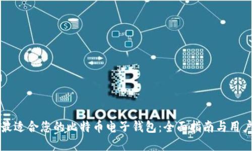 如何选择最适合您的比特币电子钱包：全面指南与用户体验分享