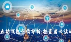 USDT与以太坊钱包行情分析：投资者必读的市场动