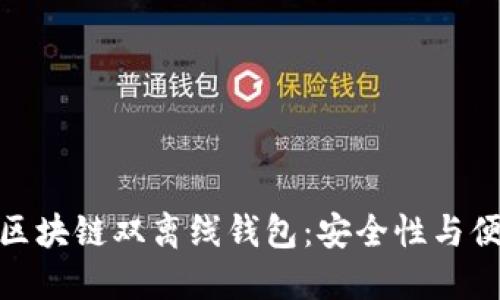 如何选择和使用区块链双离线钱包：安全性与便捷性的完美结合