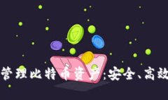 如何使用链上钱包管理比特币资产：安全、高效